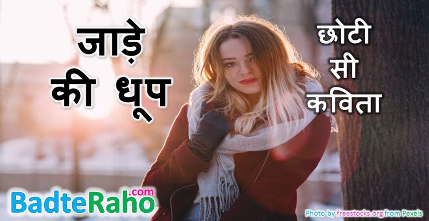 jade-ki-dhoop-poem-badteraho