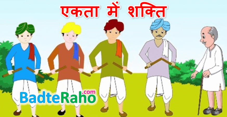 ekta-me-shakti-badteraho