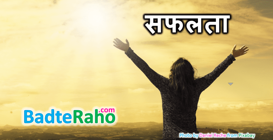 safalta-ka-raaj-badteraho