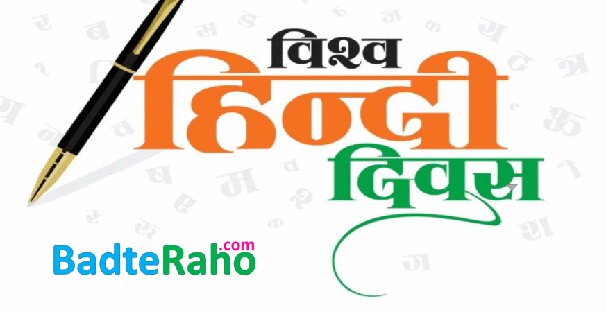 vishwa-hindi-diwas-badteraho