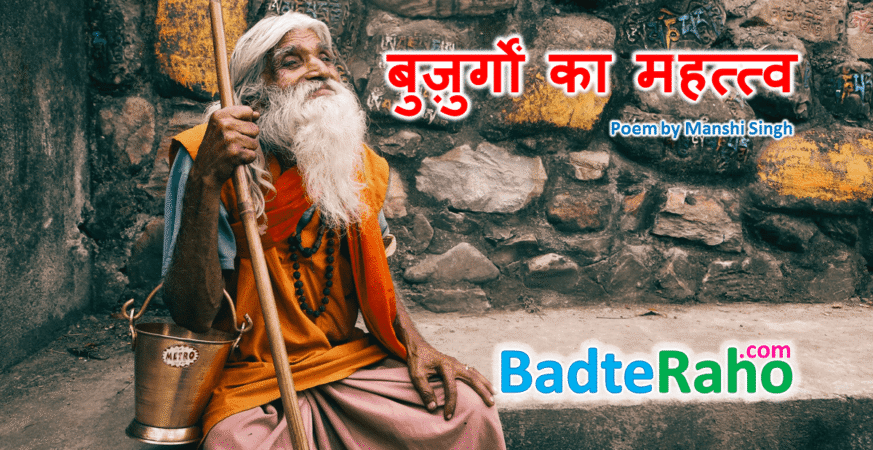 buzurgo-ka-mahatv-poem-badteraho.com