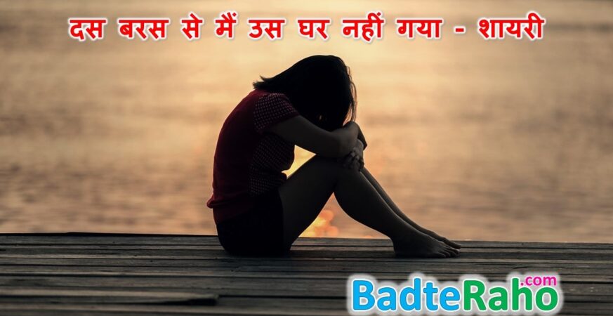 das-baras-se-me-us-ghar-nahi-gaya-badteraho.com