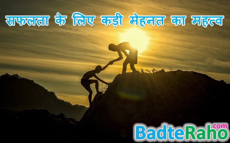 importance-of-hard-work-in-hindi-badteraho.com