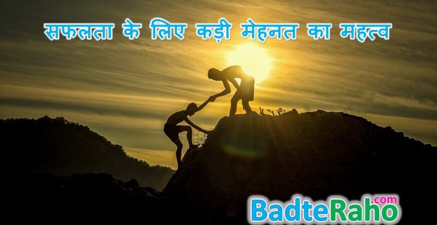 importance-of-hard-work-in-hindi-badteraho.com