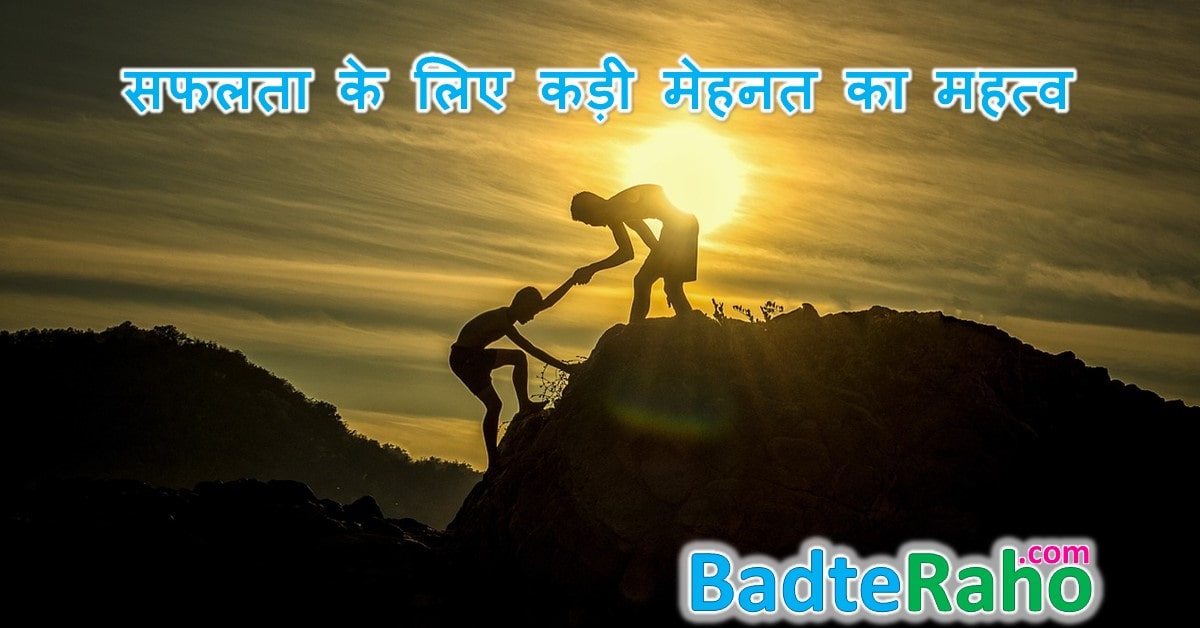 importance-of-hard-work-in-hindi-badteraho.com
