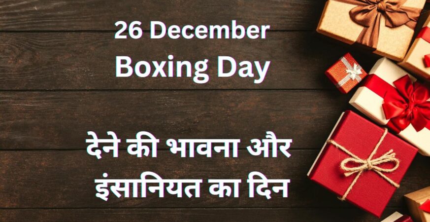 Boxing day in hindi badteraho.com
