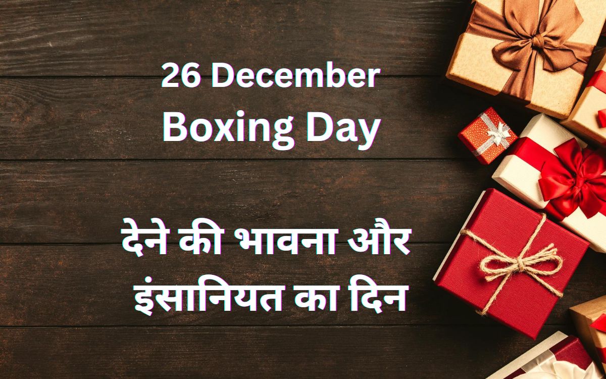 Boxing day in hindi badteraho.com