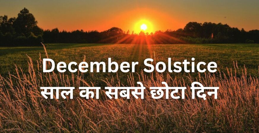 December Solstice साल का सबसे छोटा दिन