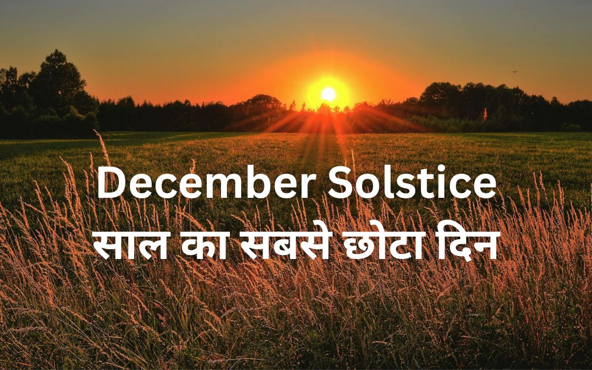 December Solstice साल का सबसे छोटा दिन