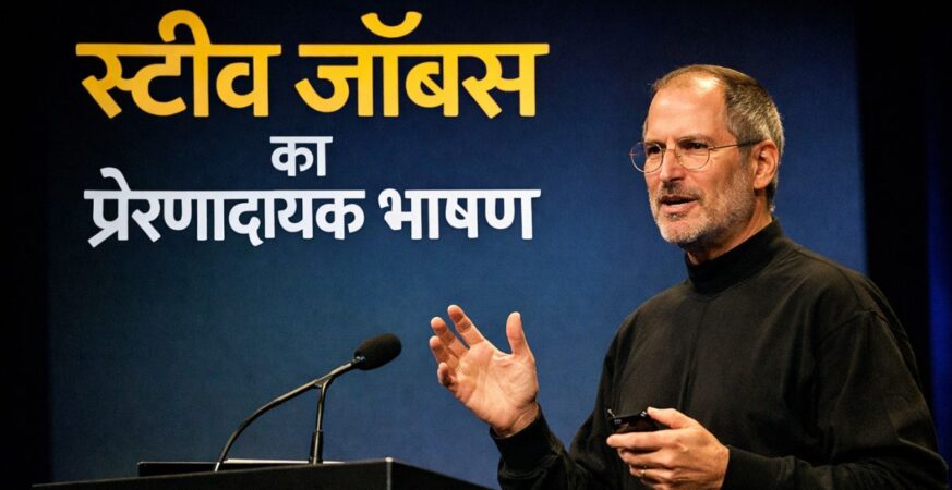 Steve Jobs Speech in Hindi Badteraho.com