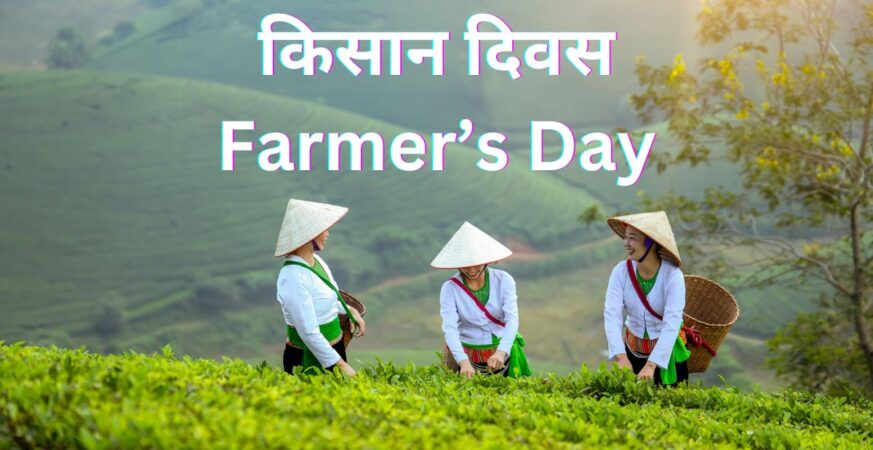किसान दिवस Farmers Day in Hindi Badteraho.com