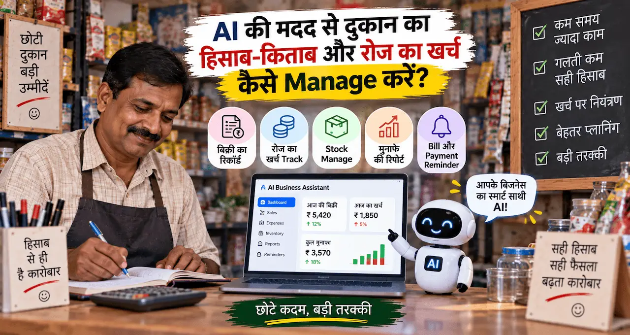 दुकान का हिसाब-किताब और रोज़ के खर्च को AI से manage करने को दिखाती featured image.