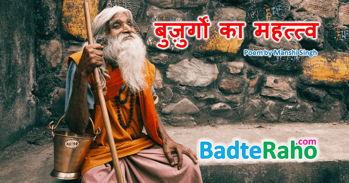 buzurgo-ka-mahatv-poem-badteraho.com