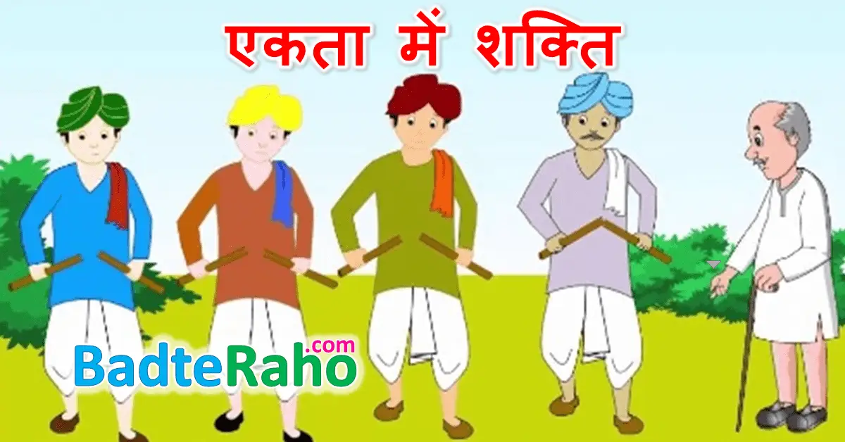 ekta-me-shakti-badteraho