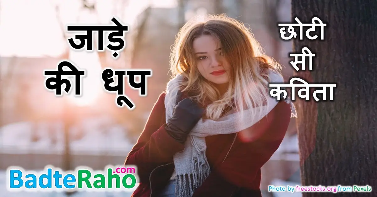 jade-ki-dhoop-poem-badteraho