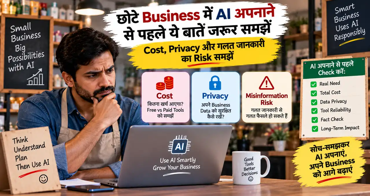 छोटे business में AI अपनाने के cost, privacy और गलत जानकारी के risks को दिखाती featured image.