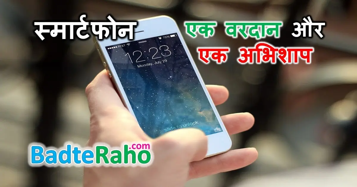 Smartphone के फायदे, नुकसान और सही इस्तेमाल को दिखाती featured image.