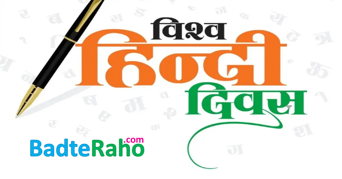 vishwa-hindi-diwas-badteraho